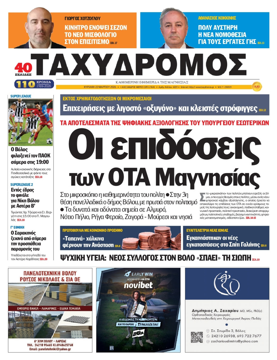 Πρωτοσέλιδο Εφημερίδας - Ταχυδρόμος Μαγνησίας - 2026-03-22