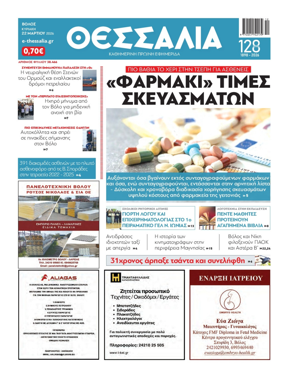 Πρωτοσέλιδο Εφημερίδας - Θεσσαλία Βόλου - 2026-03-22