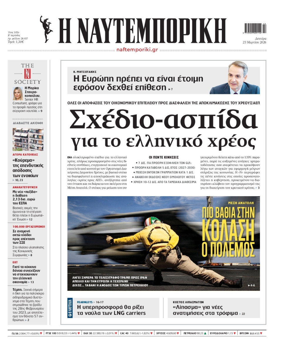 Πρωτοσέλιδο Εφημερίδας - Ναυτεμπορική - 2026-03-23