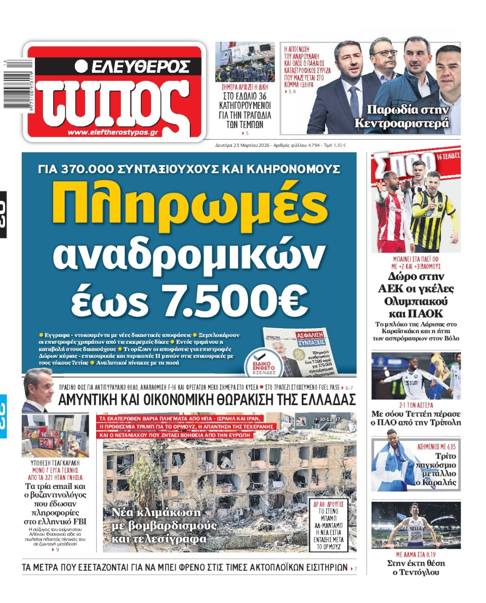 Πρωτοσέλιδο Εφημερίδας - Ελεύθερος Τύπος - 2026-03-23