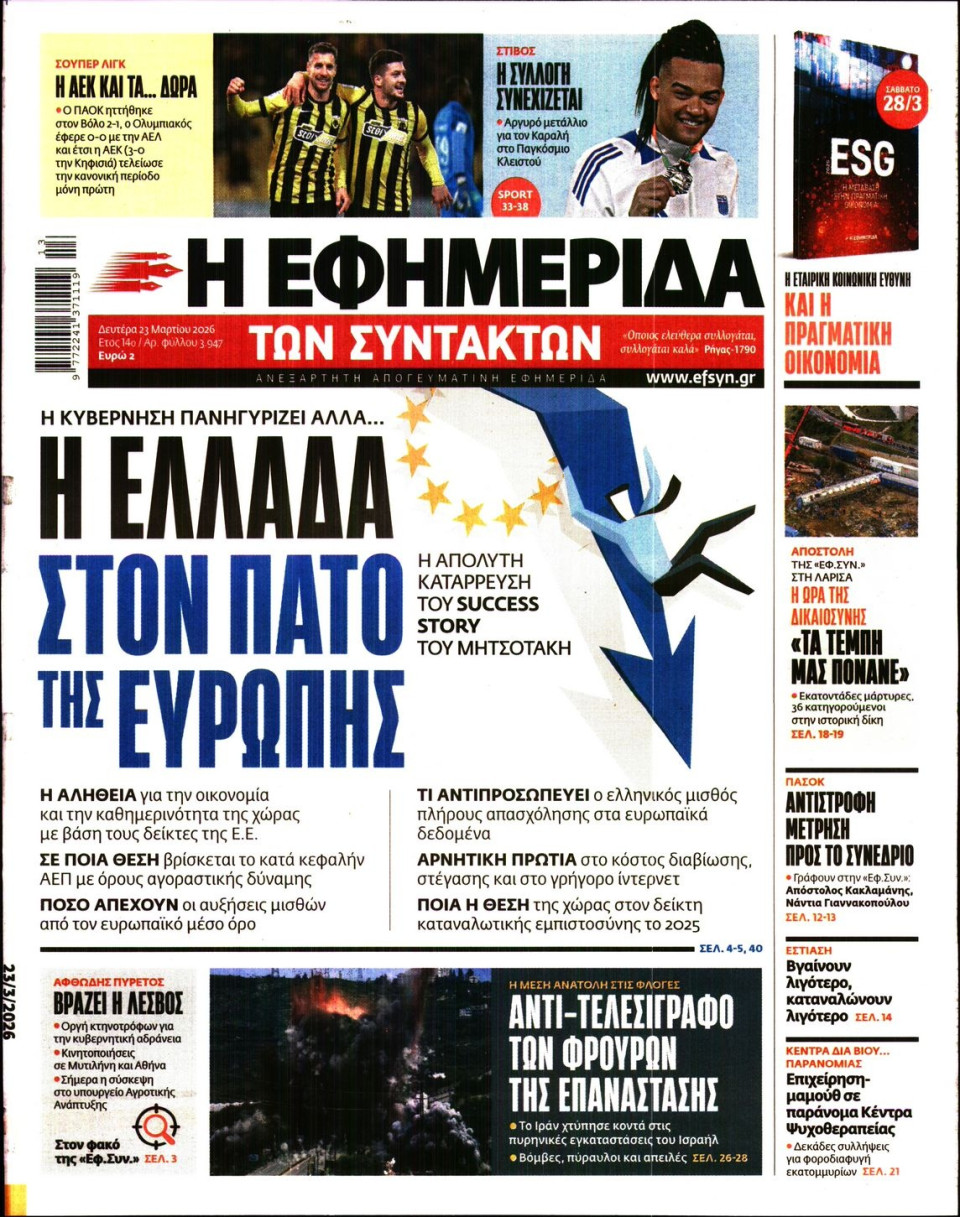 Πρωτοσέλιδο Εφημερίδας - Η ΕΦΗΜΕΡΙΔΑ ΤΩΝ ΣΥΝΤΑΚΤΩΝ - 2026-03-23