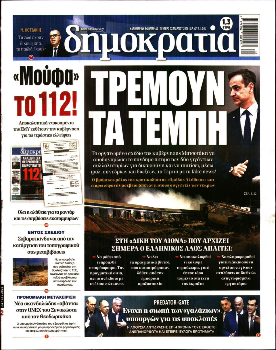 Πρωτοσέλιδο Εφημερίδας - ΔΗΜΟΚΡΑΤΙΑ - 2026-03-23
