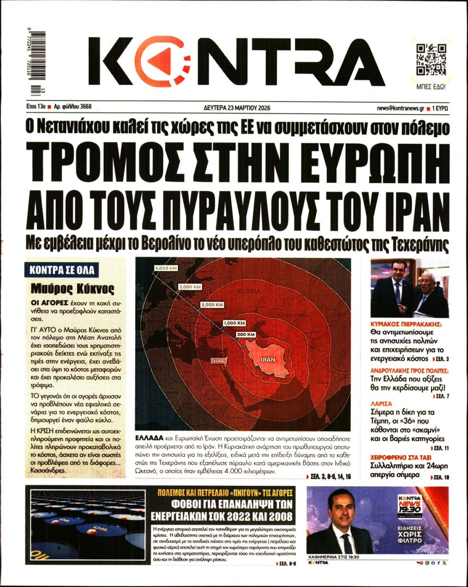 Πρωτοσέλιδο Εφημερίδας - KONTRA NEWS - 2026-03-23