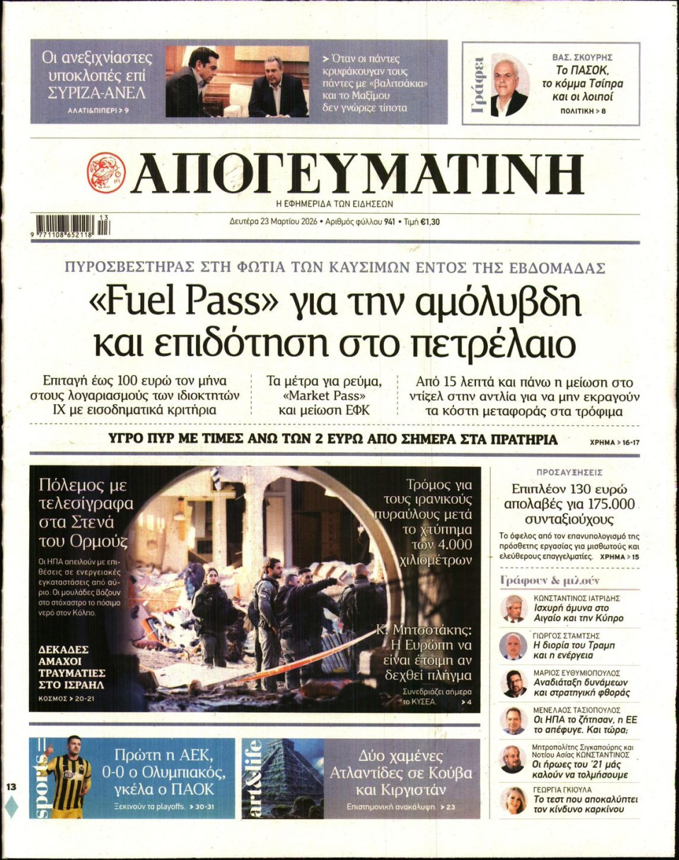 Πρωτοσέλιδο Εφημερίδας - Απογευματινή - 2026-03-23