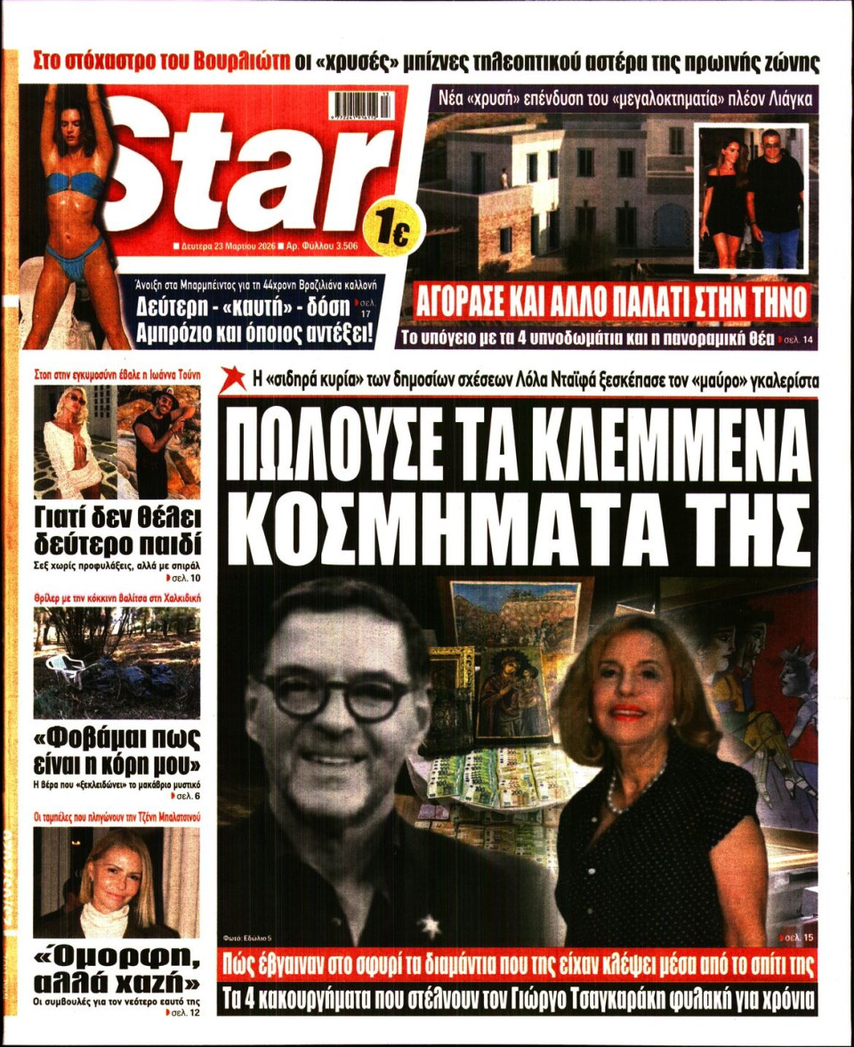 Πρωτοσέλιδο Εφημερίδας - Star Press - 2026-03-23