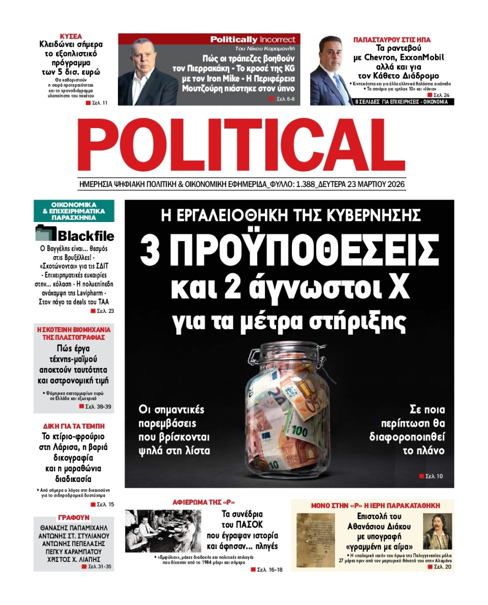 Πρωτοσέλιδο Εφημερίδας - Political - 2026-03-23