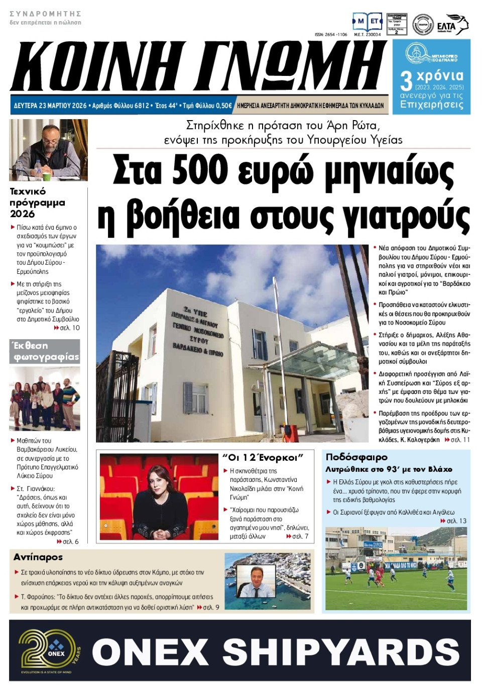 Πρωτοσέλιδο Εφημερίδας - Κοινή Γνώμη Κυκλάδων - 2026-03-23