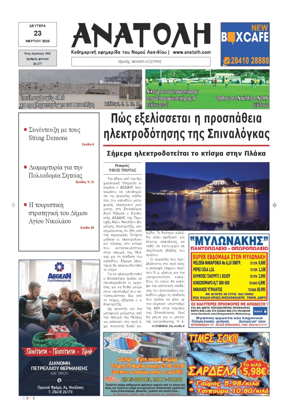 Πρωτοσέλιδο Εφημερίδας - Ανατολή Λασιθείου - 2026-03-23