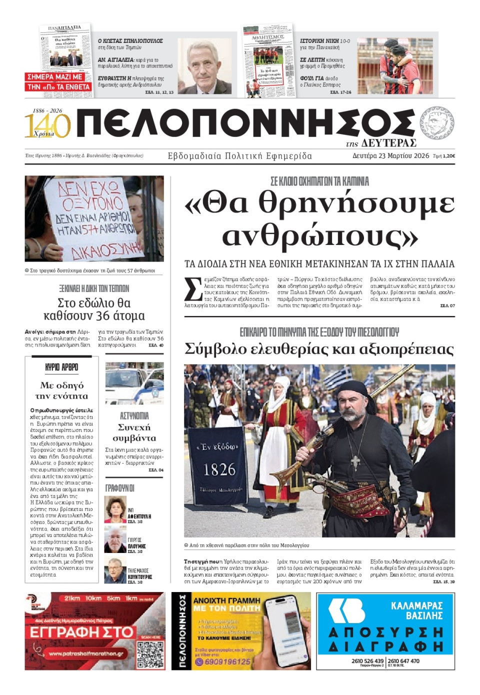 Πρωτοσέλιδο Εφημερίδας - Πελοπόννησος - 2026-03-23