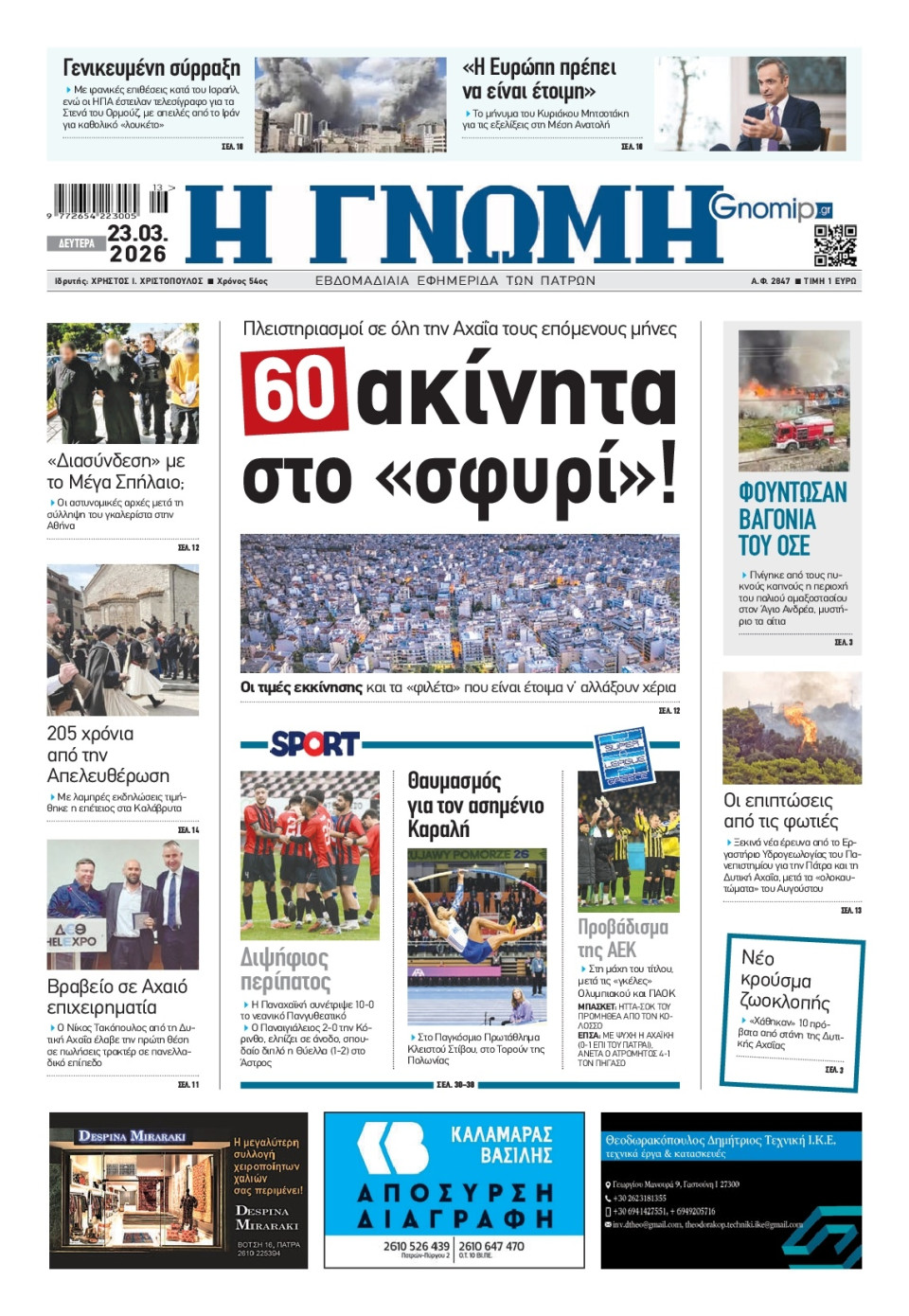 Πρωτοσέλιδο Εφημερίδας - Γνώμη Πατρών - 2026-03-23