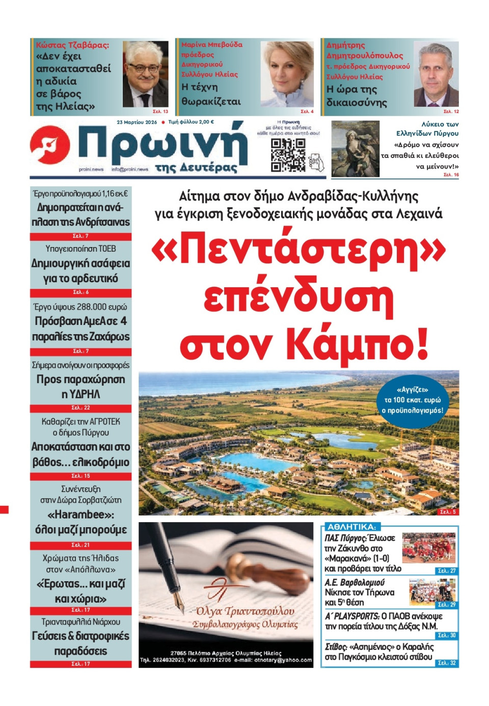 Πρωτοσέλιδο Εφημερίδας - Πρωινή Ηλείας - 2026-03-23