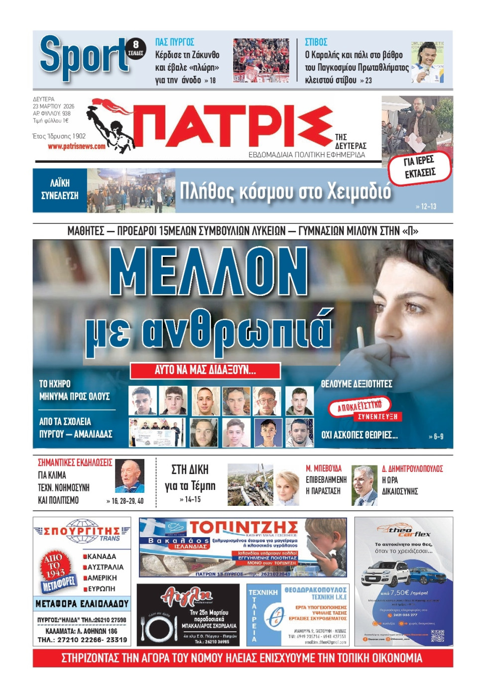 Πρωτοσέλιδο Εφημερίδας - Πατρίς Πύργου - 2026-03-23
