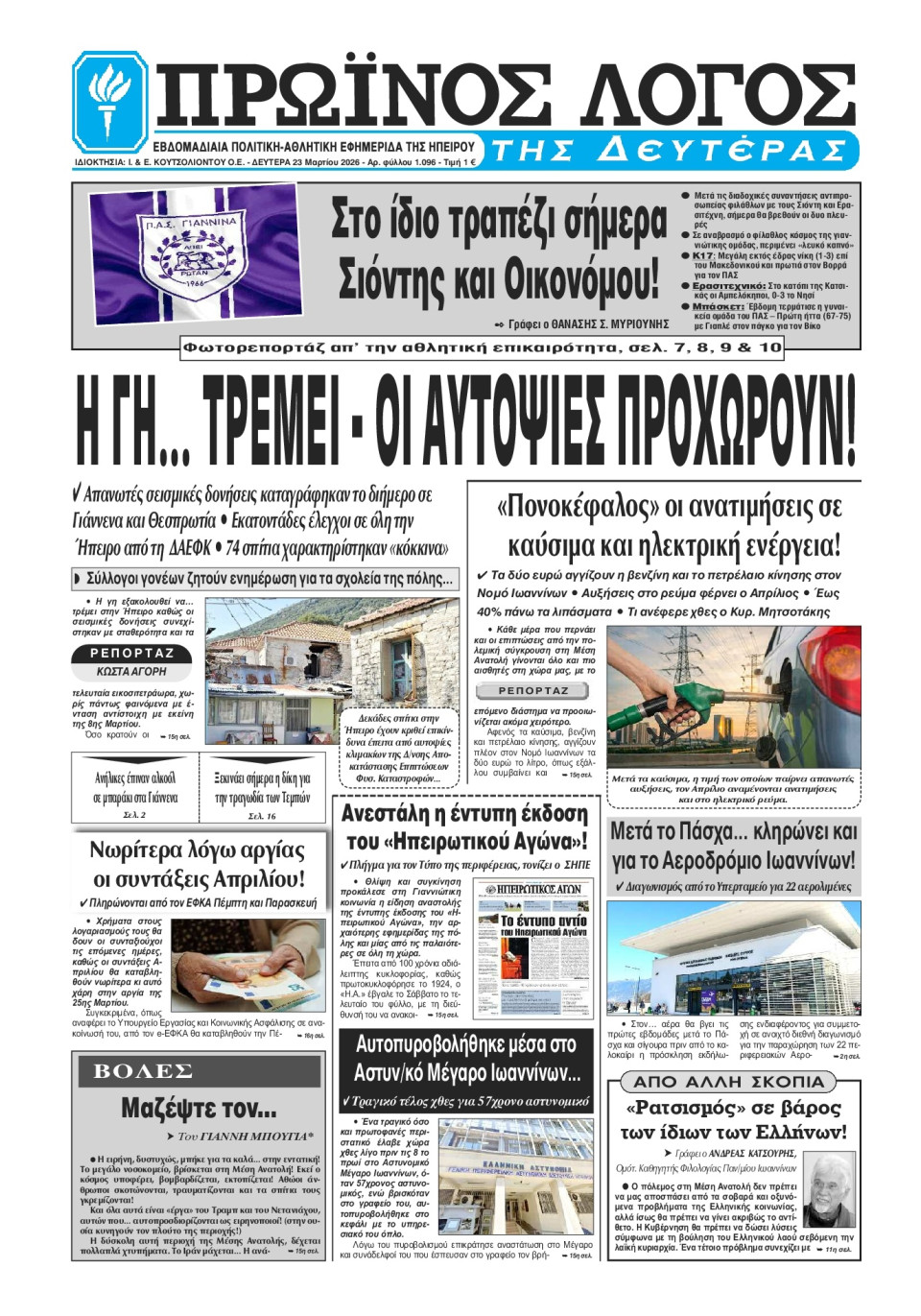 Πρωτοσέλιδο Εφημερίδας - Πρωινός Λόγος Ιωαννίνων - 2026-03-23