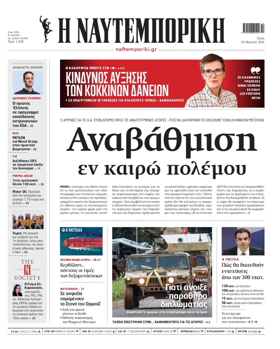 Πρωτοσέλιδο Εφημερίδας - Ναυτεμπορική - 2026-03-24