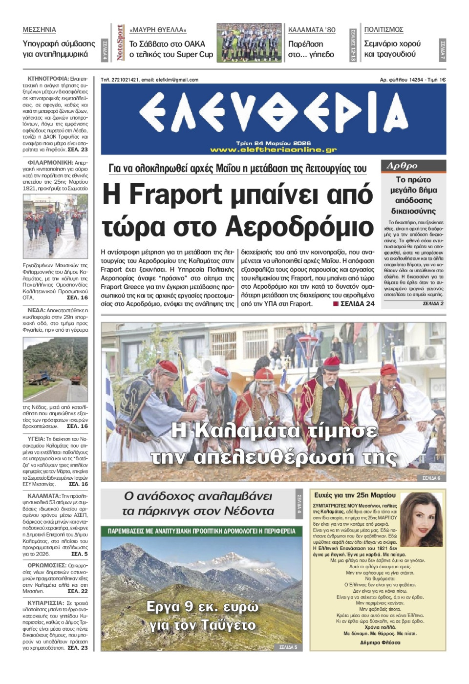 Πρωτοσέλιδο Εφημερίδας - Ελευθερία Καλαμάτας - 2026-03-24