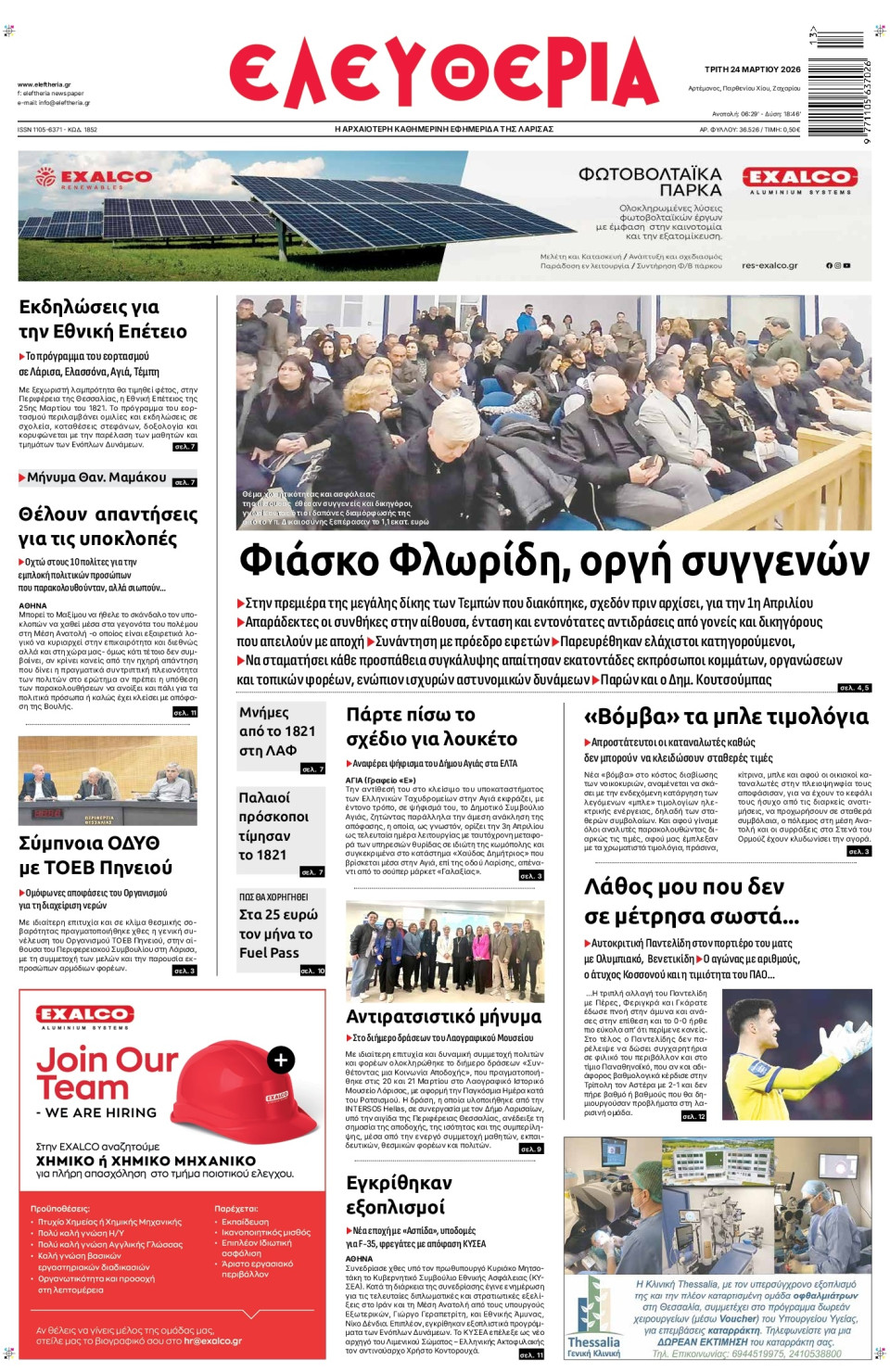 Πρωτοσέλιδο Εφημερίδας - Ελευθερία Λάρισας - 2026-03-24
