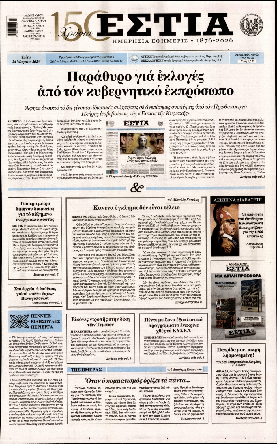 Πρωτοσέλιδο Εφημερίδας - Εστία - 2026-03-24