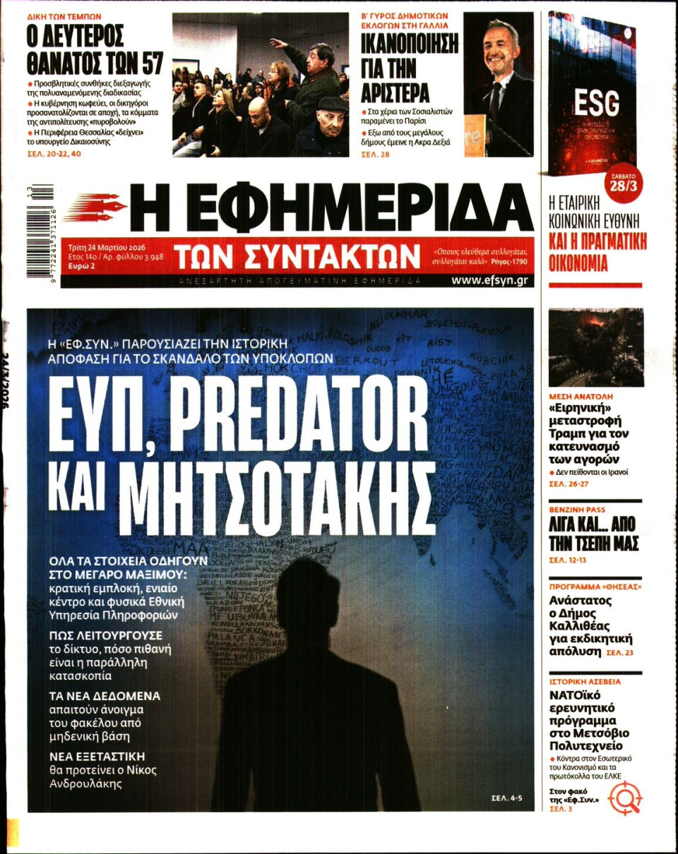 Πρωτοσέλιδο Εφημερίδας - Η ΕΦΗΜΕΡΙΔΑ ΤΩΝ ΣΥΝΤΑΚΤΩΝ - 2026-03-24