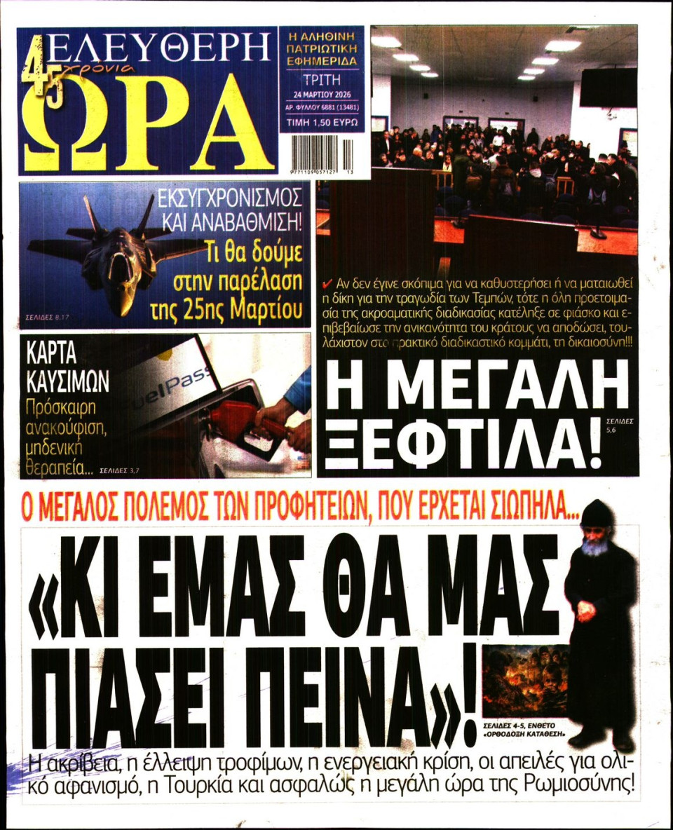 Πρωτοσέλιδο Εφημερίδας - Ελεύθερη Ώρα - 2026-03-24