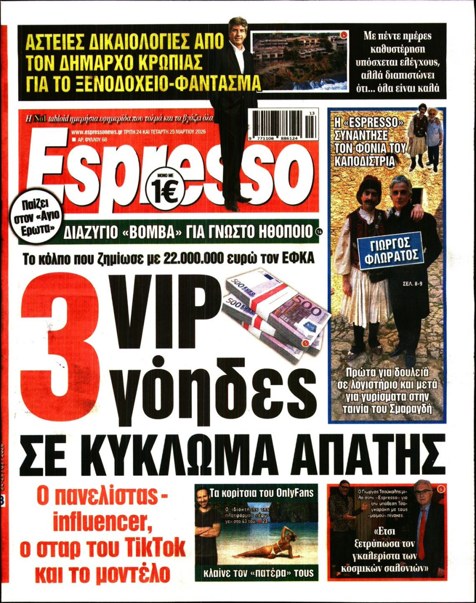 Πρωτοσέλιδο Εφημερίδας - Espresso - 2026-03-24