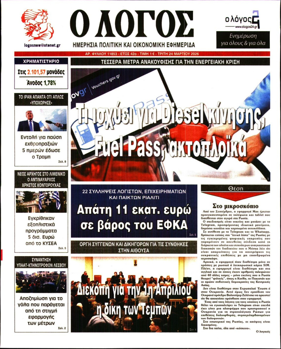 Πρωτοσέλιδο Εφημερίδας - Λόγος - 2026-03-24
