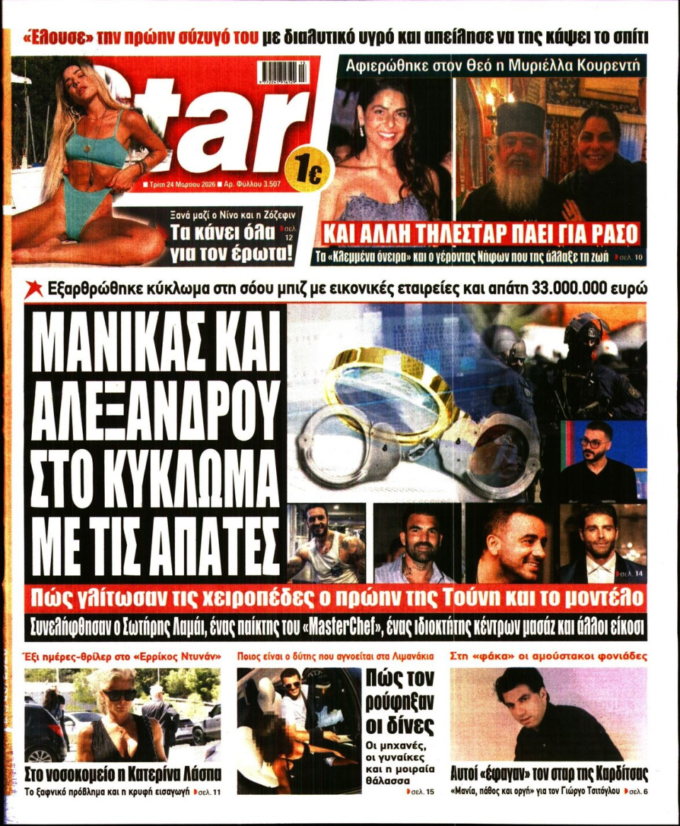 Πρωτοσέλιδο Εφημερίδας - Star Press - 2026-03-24