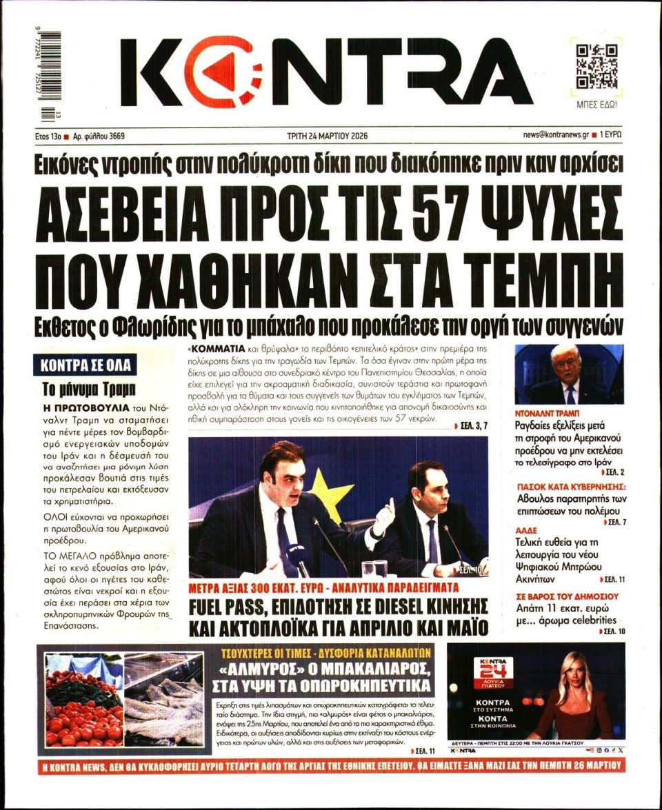 Πρωτοσέλιδο Εφημερίδας - KONTRA NEWS - 2026-03-24