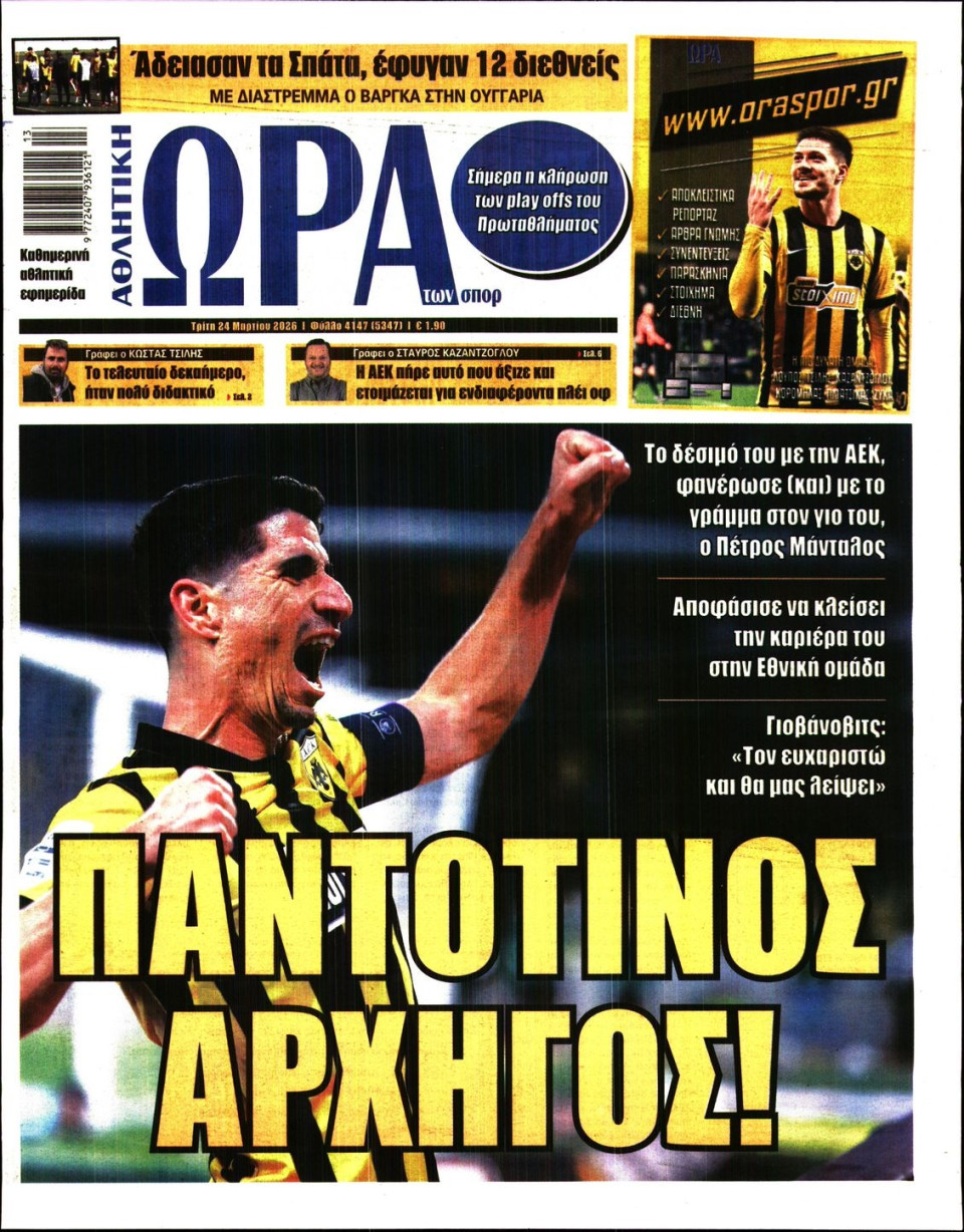 Πρωτοσέλιδο Εφημερίδας - Ώρα για Σπόρ - 2026-03-24