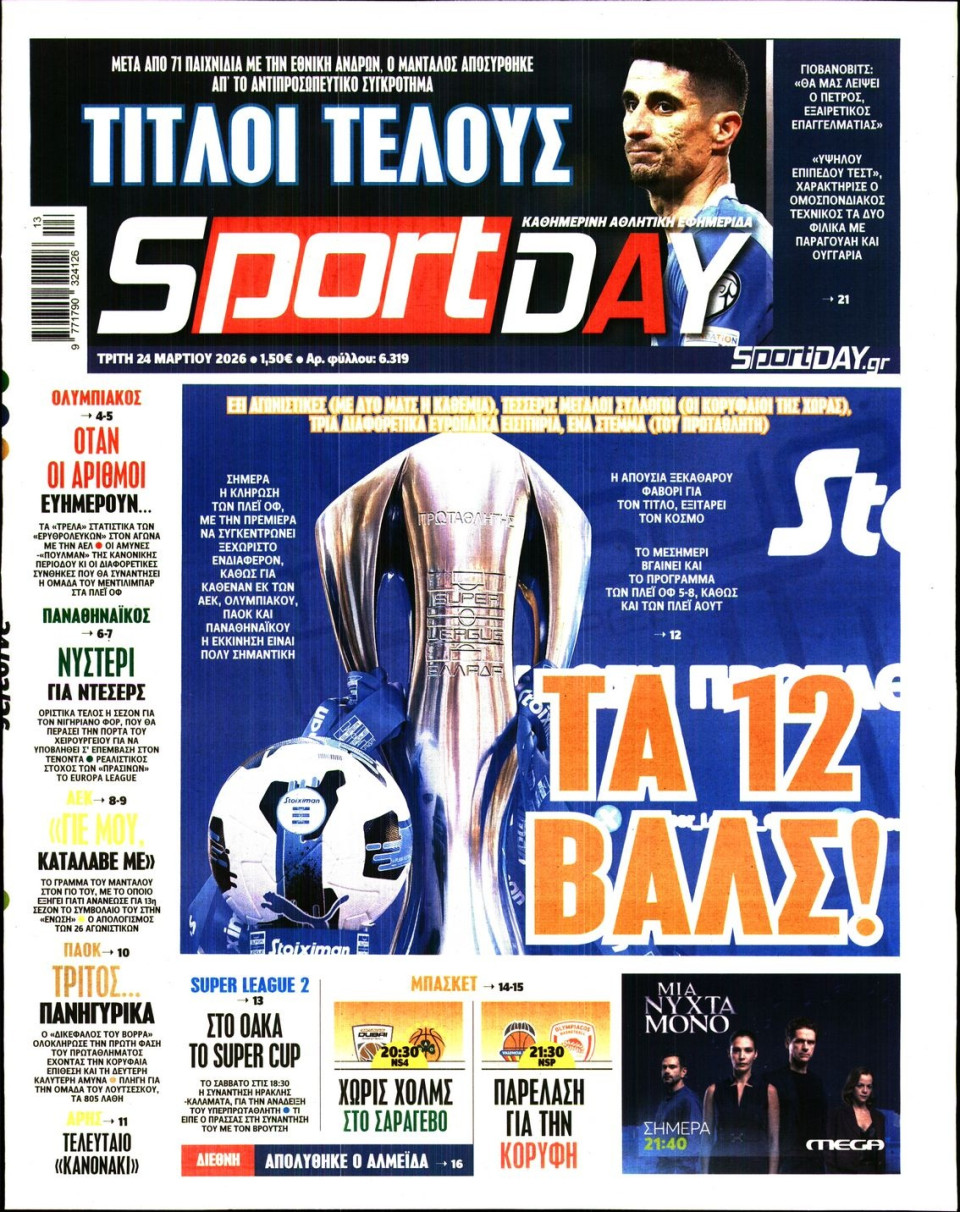 Πρωτοσέλιδο Εφημερίδας - Sportday - 2026-03-24
