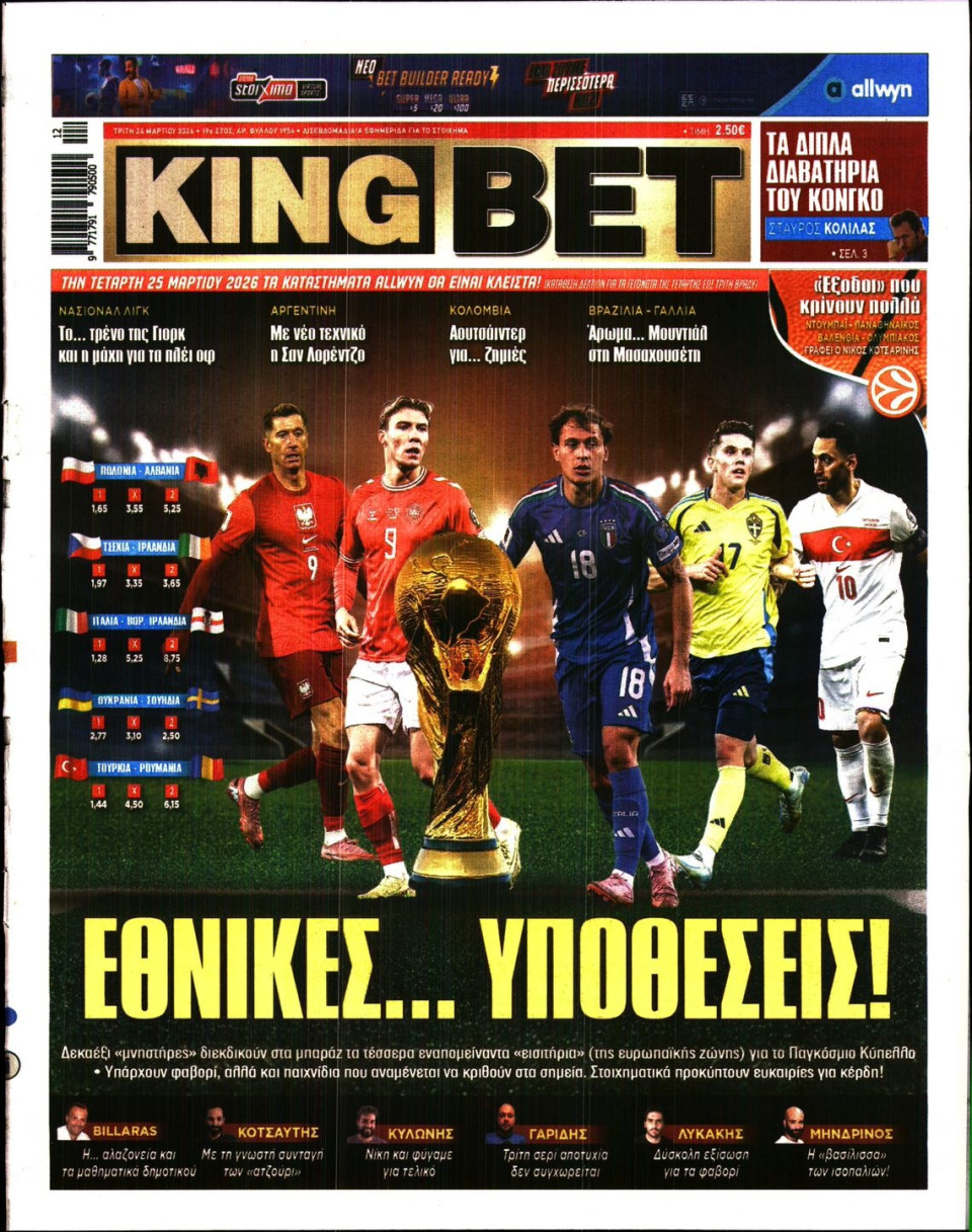 Πρωτοσέλιδο Εφημερίδας - King Bet - 2026-03-24
