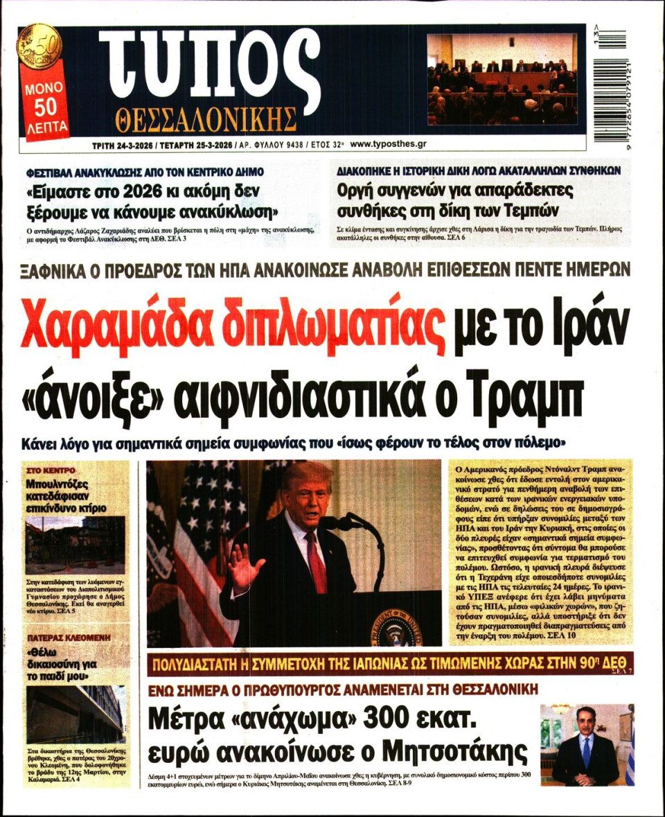 Πρωτοσέλιδο Εφημερίδας - Τύπος Θεσσαλονίκης - 2026-03-24