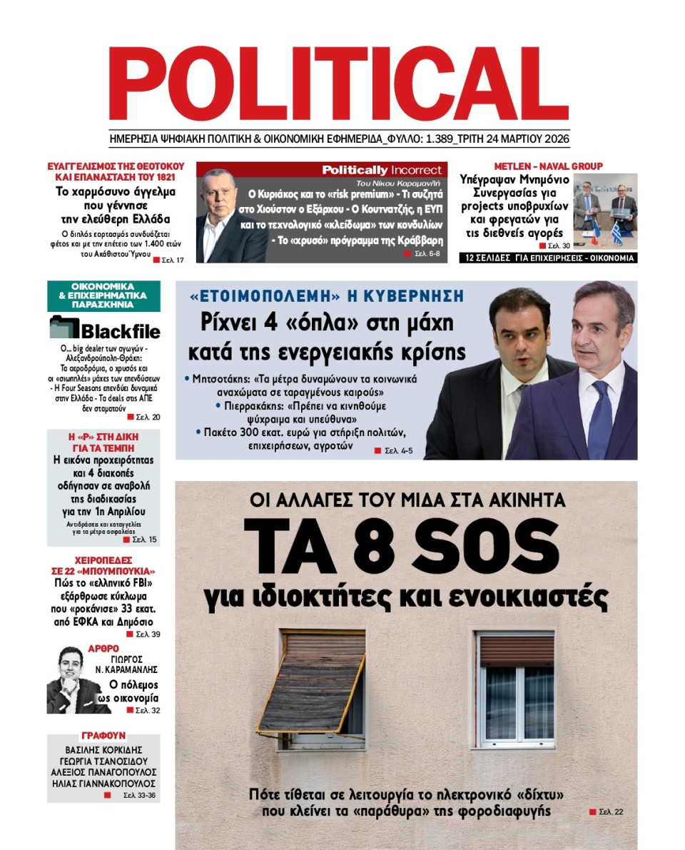 Πρωτοσέλιδο Εφημερίδας - Political - 2026-03-24