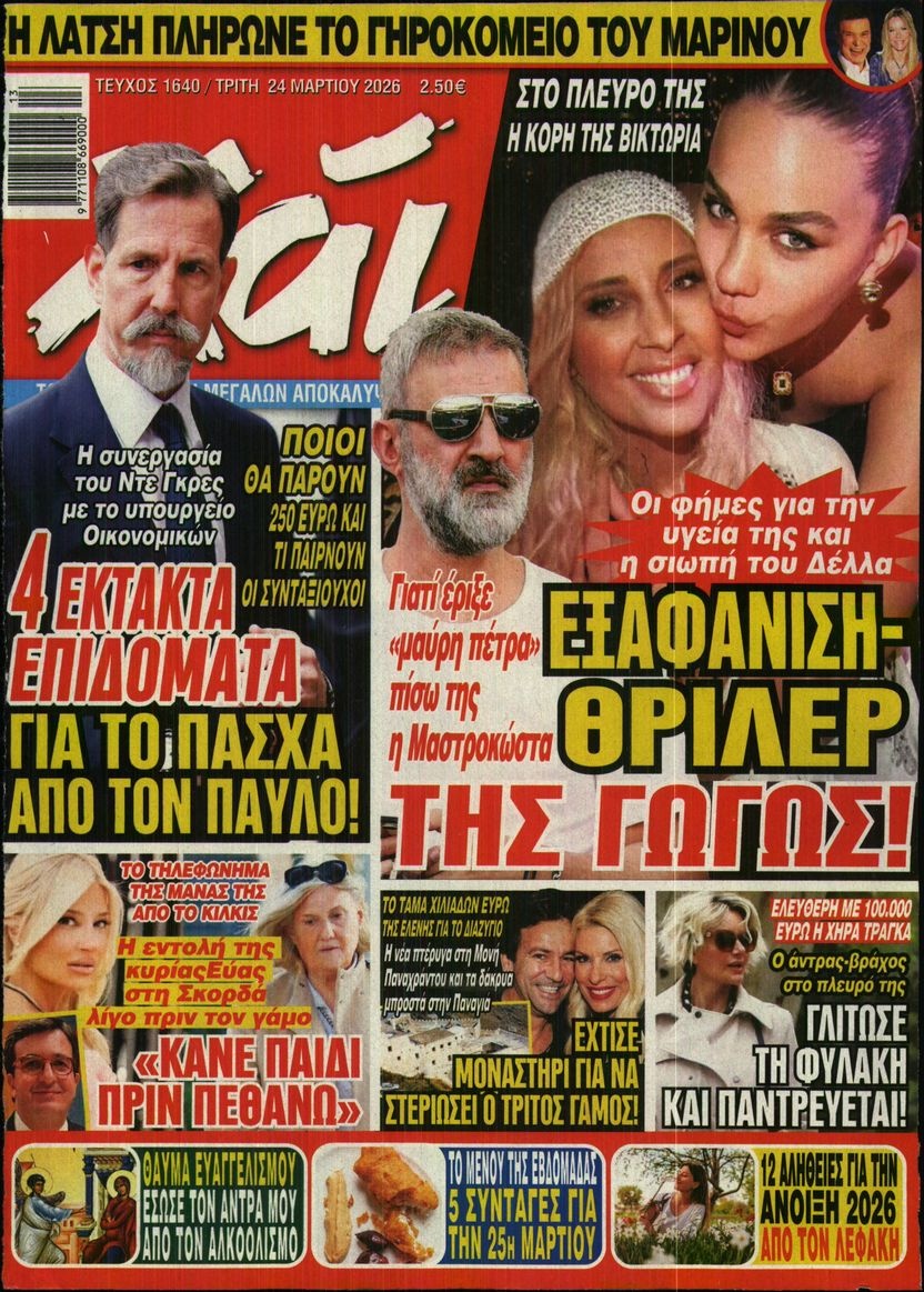 Πρωτοσέλιδο Εφημερίδας - ΧΑΙ - 2026-03-24