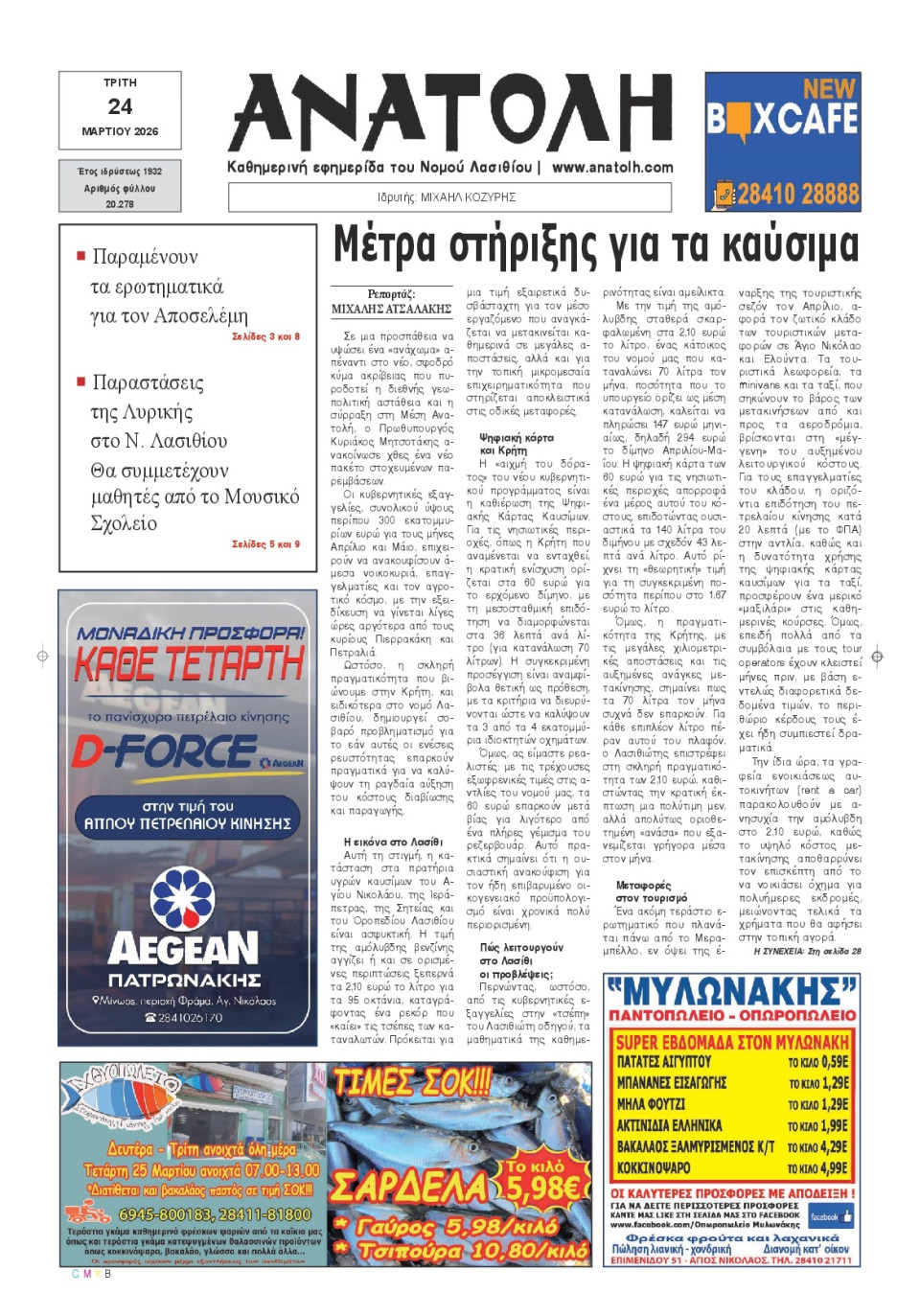 Πρωτοσέλιδο Εφημερίδας - Ανατολή Λασιθείου - 2026-03-24