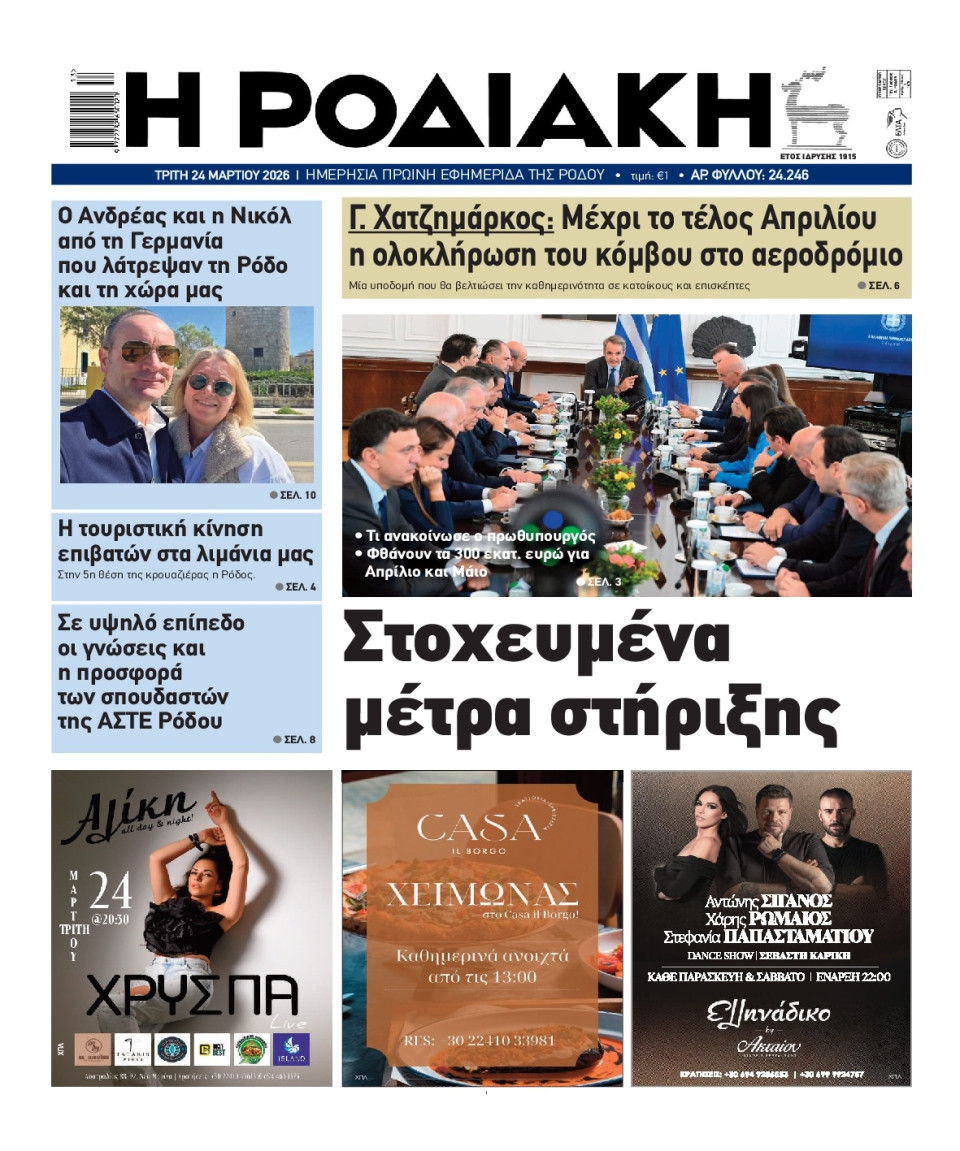 Πρωτοσέλιδο Εφημερίδας - Ροδιακή - 2026-03-24