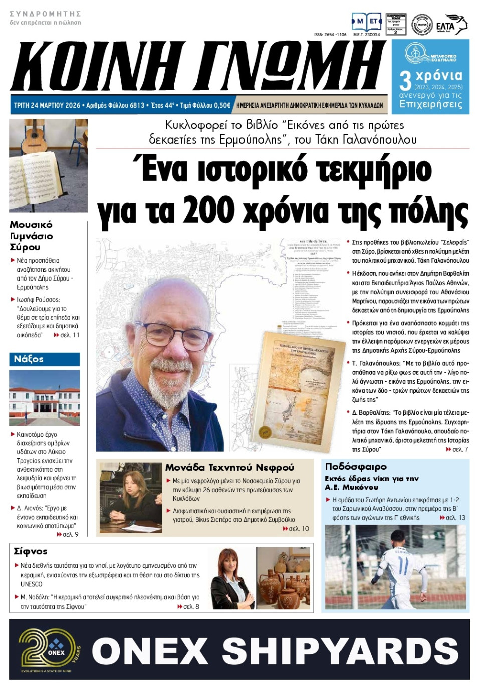 Πρωτοσέλιδο Εφημερίδας - Κοινή Γνώμη Κυκλάδων - 2026-03-24