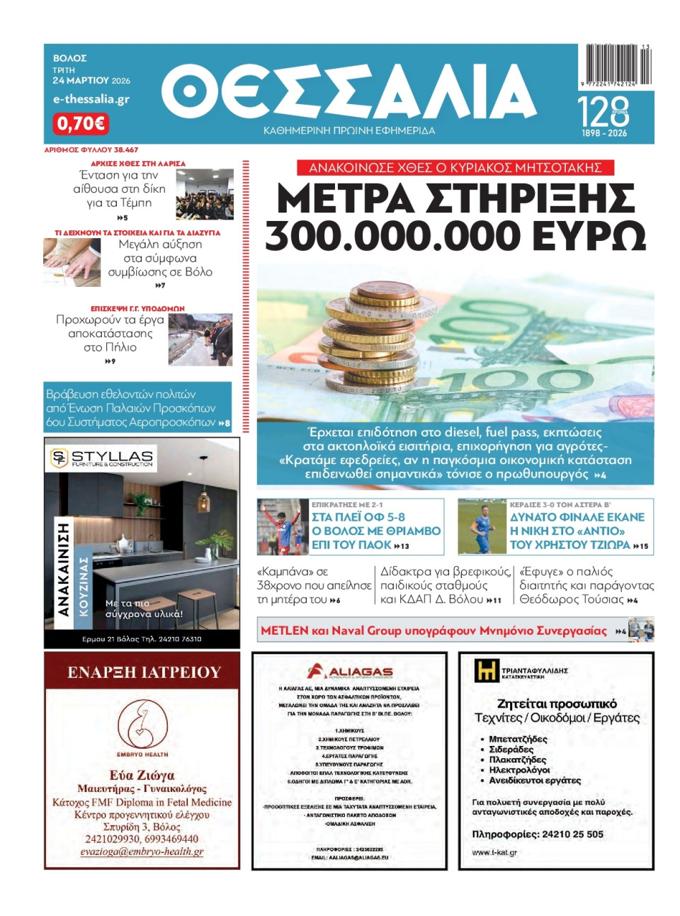 Πρωτοσέλιδο Εφημερίδας - Θεσσαλία Βόλου - 2026-03-24