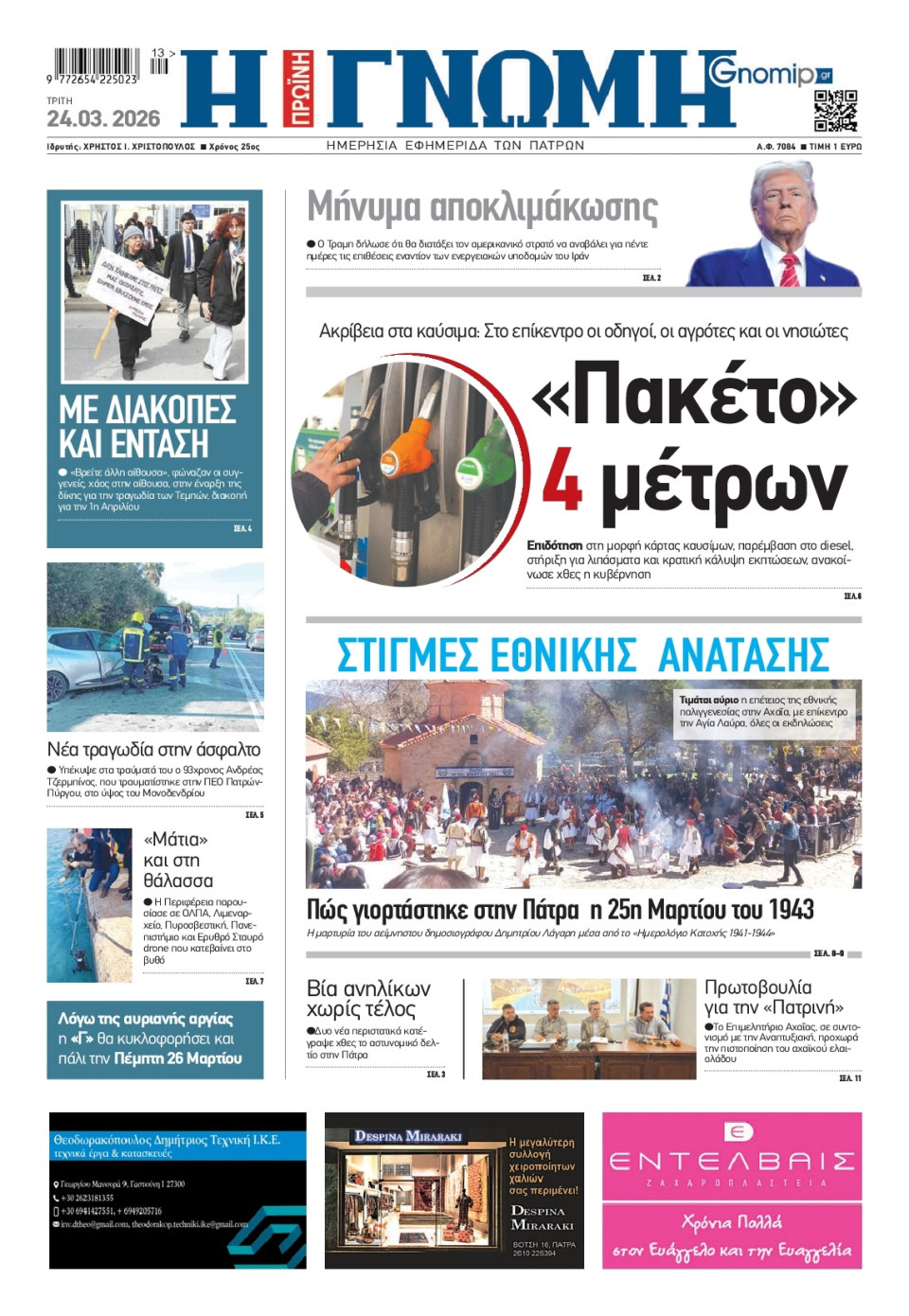 Πρωτοσέλιδο Εφημερίδας - Γνώμη Πατρών - 2026-03-24