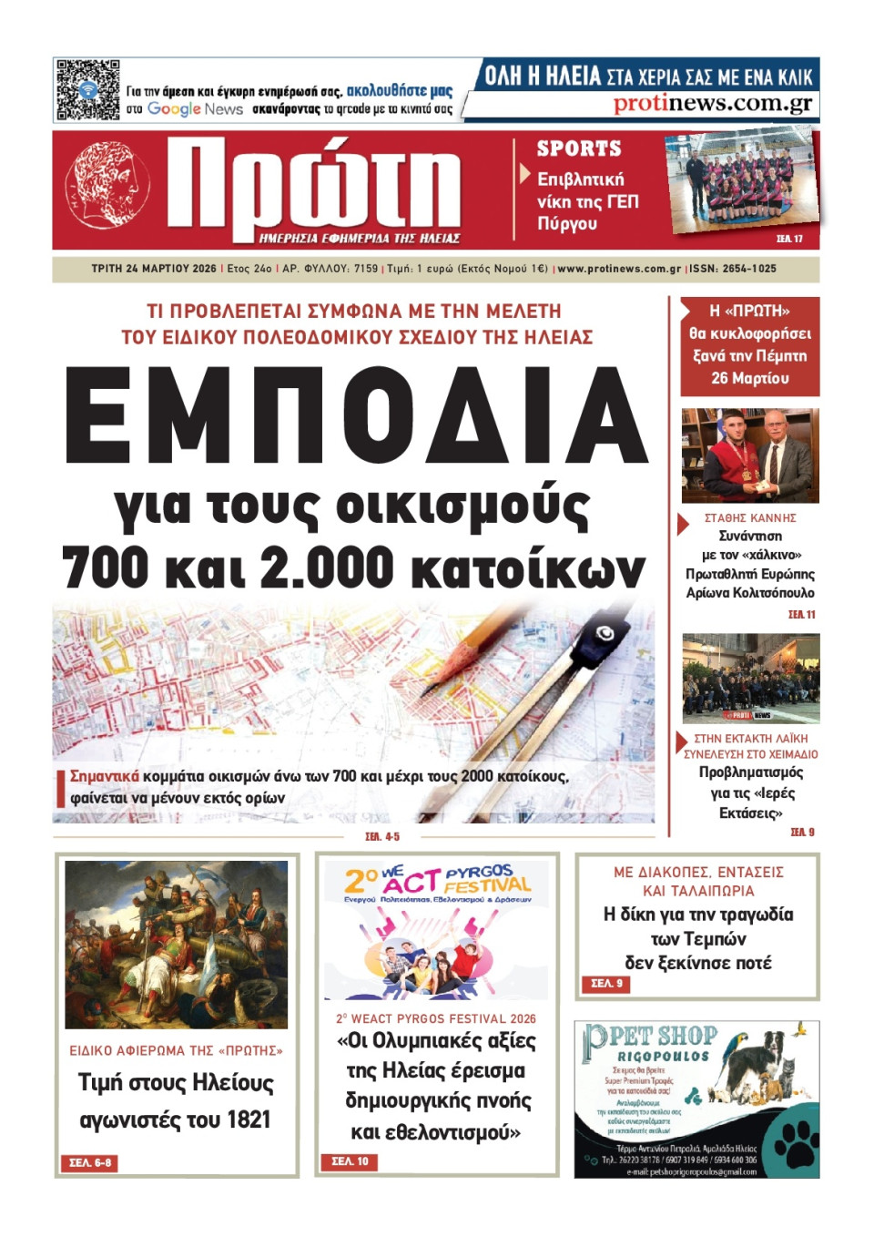 Πρωτοσέλιδο Εφημερίδας - Πρώτη Ηλείας - 2026-03-24