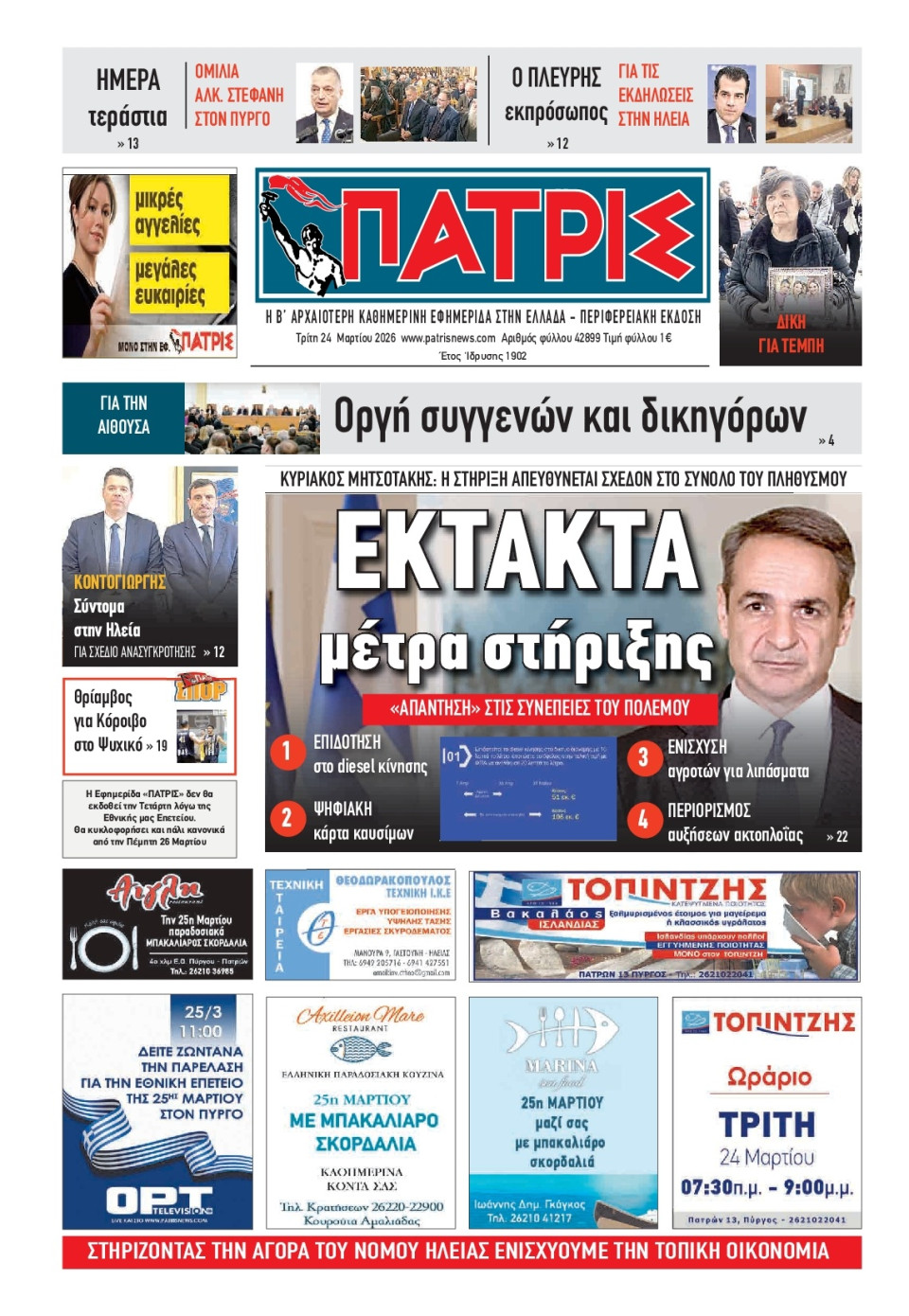 Πρωτοσέλιδο Εφημερίδας - Πατρίς Πύργου - 2026-03-24
