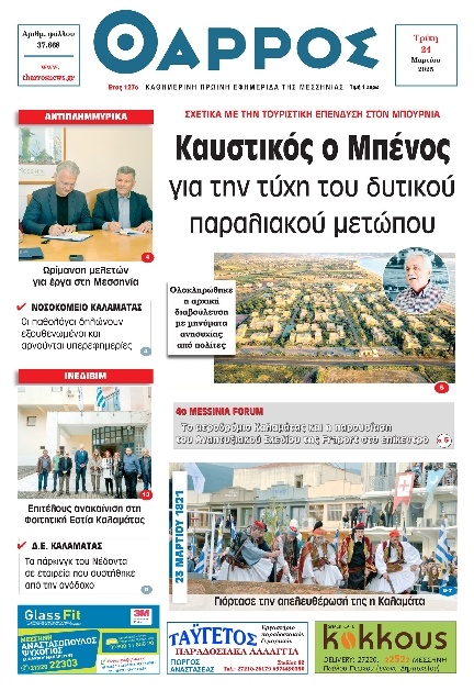 Πρωτοσέλιδο Εφημερίδας - Θάρρος Μεσσηνίας - 2026-03-24