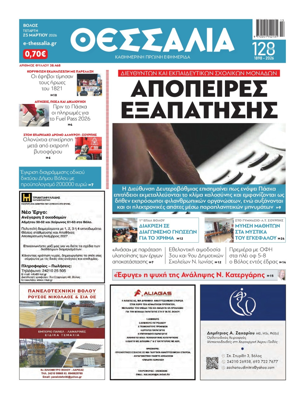 Πρωτοσέλιδο Εφημερίδας - Θεσσαλία Βόλου - 2026-03-25