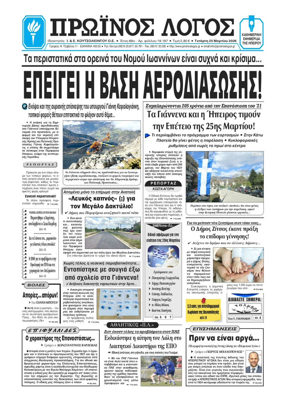 Πρωτοσέλιδο Εφημερίδας - Πρωινός Λόγος Ιωαννίνων - 2026-03-25