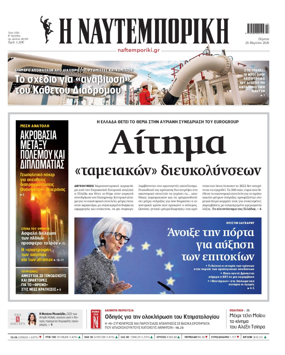 Πρωτοσέλιδο Εφημερίδας - Ναυτεμπορική - 2026-03-26
