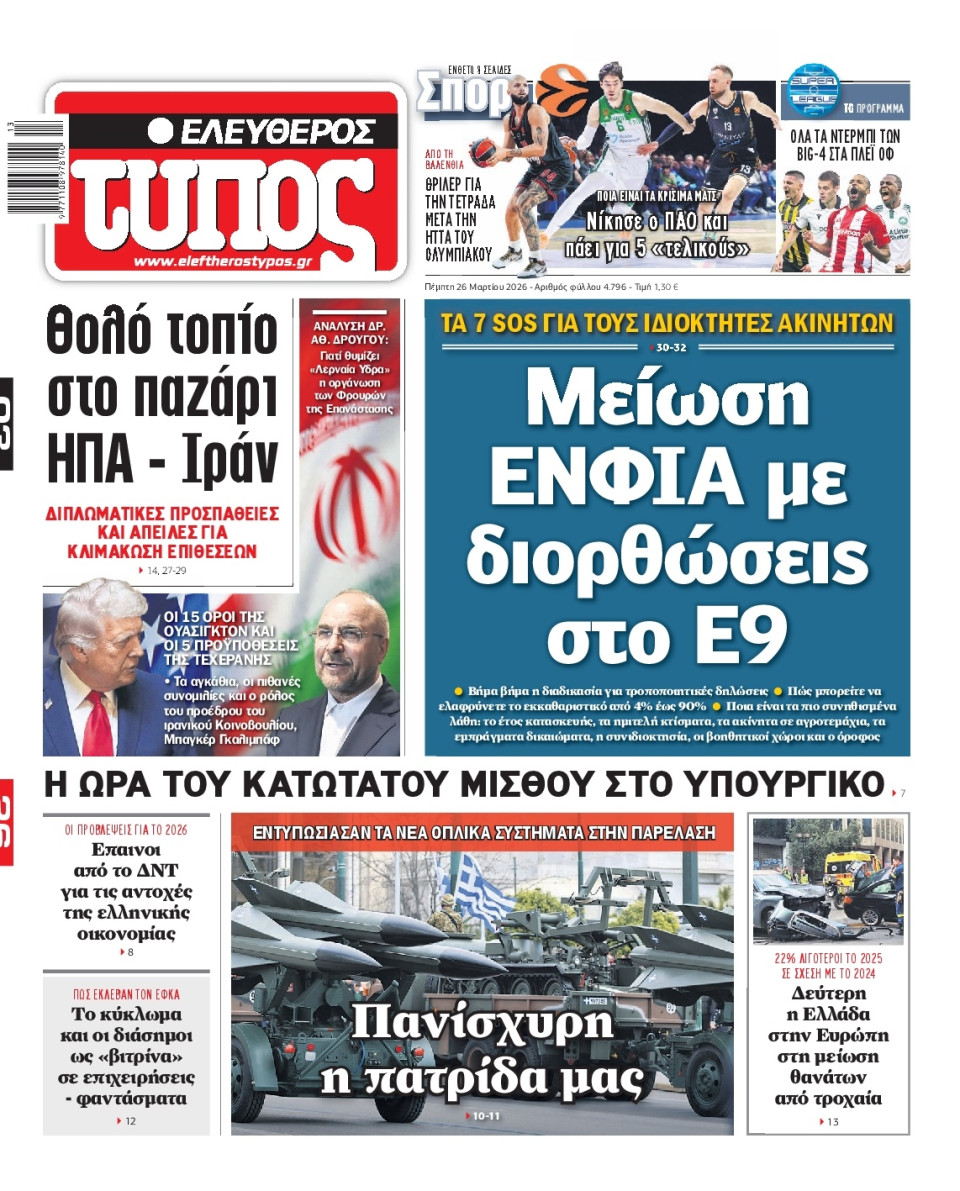 Πρωτοσέλιδο Εφημερίδας - Ελεύθερος Τύπος - 2026-03-26