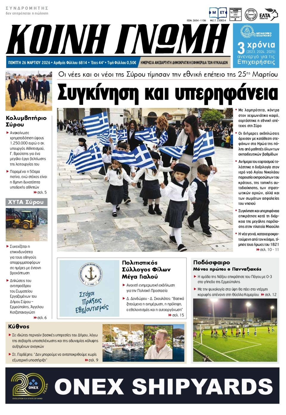 Πρωτοσέλιδο Εφημερίδας - Κοινή Γνώμη Κυκλάδων - 2026-03-26