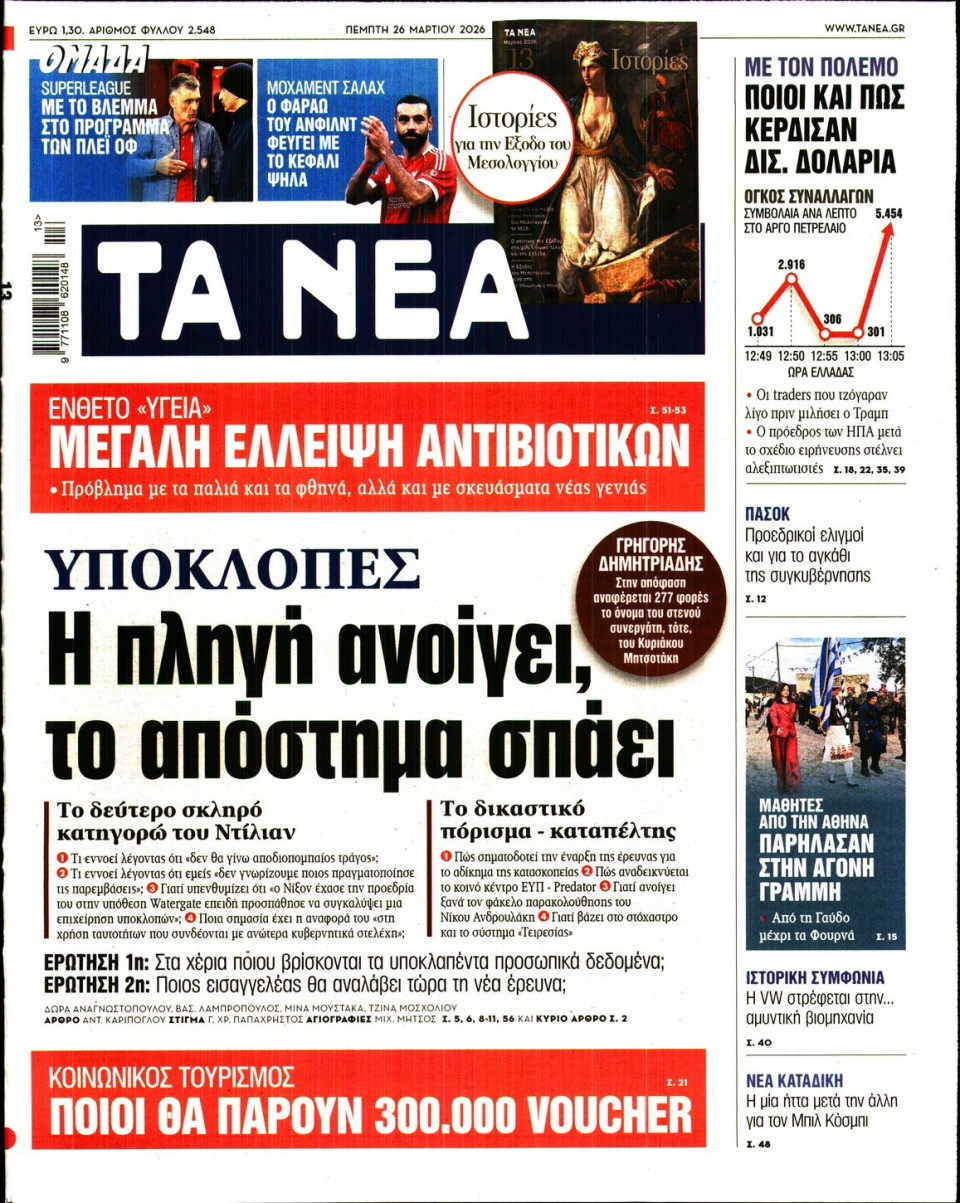 Πρωτοσέλιδο Εφημερίδας - Τα Νέα - 2026-03-26