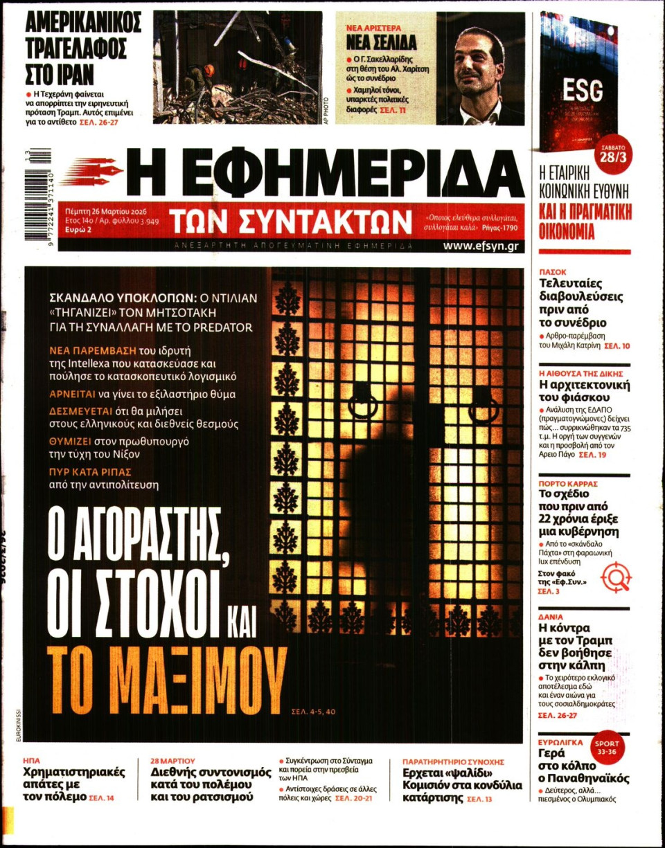 Πρωτοσέλιδο Εφημερίδας - Η Εφημερίδα των Συντακτών - 2026-03-26