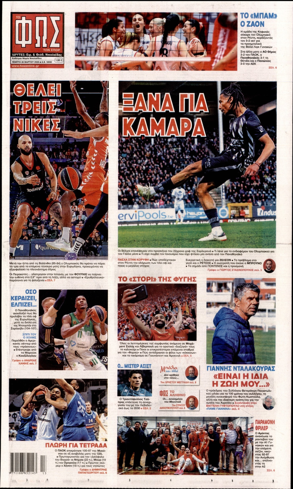 Πρωτοσέλιδο Εφημερίδας - Φως των Σπορ - 2026-03-26