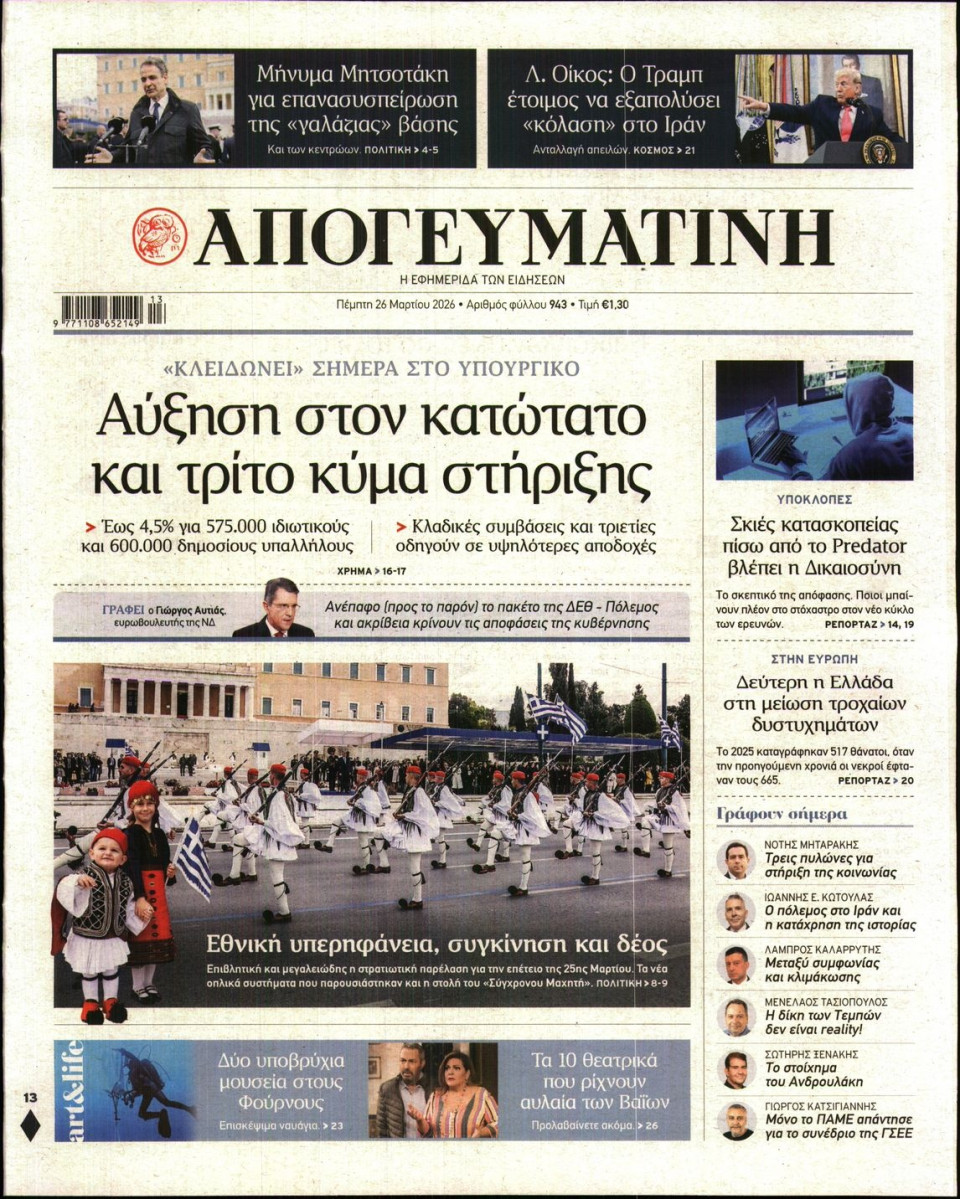 Πρωτοσέλιδο Εφημερίδας - Απογευματινή - 2026-03-26